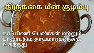 திருக்கை மீன் குழம்பு / Thirukkai meen kulambu/ Thirukkai fish curry in Tamil