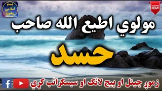 Mulvi Atiullah Sahib (Vol: 30) مولوی اطیع الله صاحب - حسد