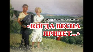 Когда весна придёт...