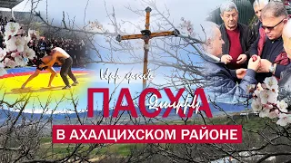 Пасха в Ахалцихском районе. Атмосфера, традиции, колорит. Զատիկը Ախալցիխայում.