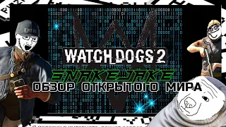ОБЗОР МИРА WATCH_DOGS 2 / ДЕТАЛЬНЫЙ РАЗБОР / ПЕРВЫЕ ВПЕЧАТЛЕНИЯ / ВАТЧ ДОГС В 2022
