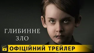 Глибинне зло / Офіційний трейлер українською 2019