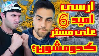 ارسی یا امید 6 یا علی مستر کدومشون؟ ری اکت به بزرگان کالاف دیوتی موبایل | omid6 & arsiiyt in codm