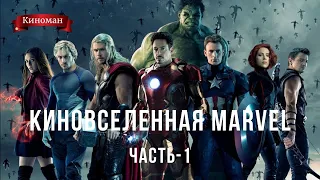 Киновселенная Marvel. Часть-1