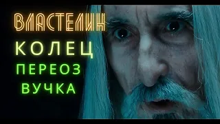 Властелин колец переозвучка - Озвучка1 - Командир