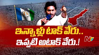 నిన్నటి దాకా ఓ లెక్క..ఇప్పుడు మరో లెక్క..యుద్ధానికి సిద్ధం.! l CM Jagan l Siddam Sabha l NTV