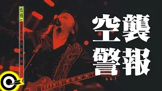 伍佰 Wu Bai & China Blue【空襲警報】1998 空襲警報巡迴 Air Alert Tour Official Live Video