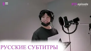 [РУС САБ][EPISODE BTS] Перевод / Запись трека 'Left and Right (Feat. Jung Kook of BTS)' [RUS SUB]