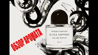 Обзор аромата Byredo Black Saffron (Байредо Блэк Шафран)