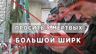 Наставление Суфистам которые поклоняются мертвым