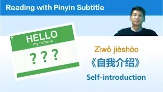 (Reading with Pinyin Subtitle) How to Introduce Yourself in Chinese/Self-Introduction - 自我介绍