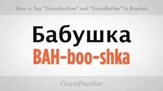 Say "Grandma" & "Grandpa" in Russian | Russian Language