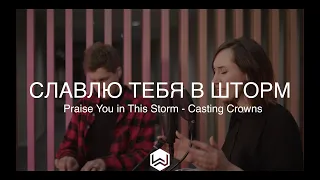 Славлю Тебя В Шторм | Praise You in This Storm | Casting Crowns - M.Worship (Cover)
