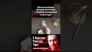 ЕВГЕНИЙ КУНГУРОВ и ИРИНА МЕЛЕДИНА, причина развода в 2023 году? ТАРО РАСКЛАД. short #shorts