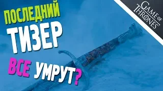 Последний ТИЗЕР - ВСЕ УМРУТ? - Валар Моргулис