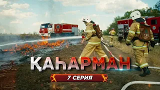 «Қаһарман» - сериал про супер-героев без плащей! 7 серия