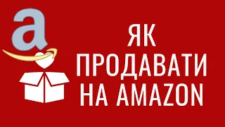 Як продавати на Amazon - Альона Жигір