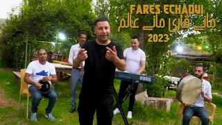 Ammar Khelifi ft. Fares Chaoui-Mani Qara Mani Alem (2023)/عمار خليفي وفارس شاوي- ماني قارى ماني عالم