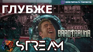 🔴 Глубокое Погружение в Подводный Беспредел ➡️ Barotrauma🔥🌊