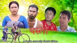 "TOSLA"(थस्ला)A bodo comedy short video/Anil,Priya,Biswajit,Subungsar