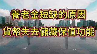 用經濟基本原理分析中國養老金短缺的真正原因，戳穿專家的謊言。