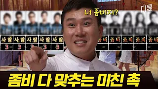 "너 좀비지?" 인간 사이에 숨은 좀비 다 찾아낸 이상민의 소름 돋는 촉  ㄷㄷ | #더지니어스게임의법칙