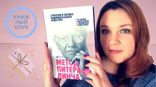 Питер Линч "Метод Питера Линча" + РОЗЫГРЫШ ДВУХ КНИГ!!!  Обсуждаем подход легендарного инвестора