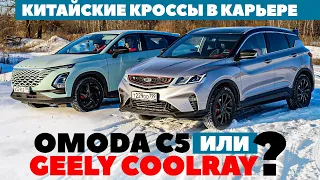 Omoda C5 против Geely Coolray. Китайские кроссы в карьере. ТЕСТ ДРАЙВ ОБЗОР 2022