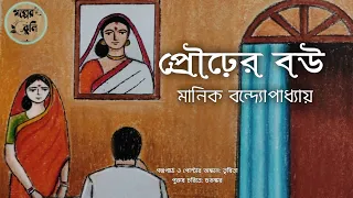 Prourer Bou | প্রৌঢ়ের বউ | মানিক বন্দ্যোপাধ্যায়