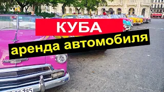 Отдых на Кубе 8 часть. Как добраться до Варадеро на автобусе, прокат автомобиля. (4К)