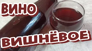 ВИНО Вишнёвое ДОМАШНЕЕ - В КВАРТИРНЫХ Условиях. От "А" до "дегустациЯ" (18+)