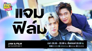 #EFMFandomlive คืนนี้พบกับ [แจม-ฟิล์ม] –  [25 พฤศจิกายน 65]