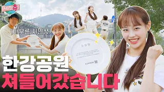 Han River Keeper Chuu 😎 I Chuu Can Do It Ep66