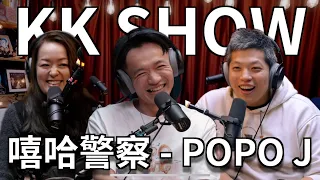 The KK Show - 242 嘻哈警察 - POPO J