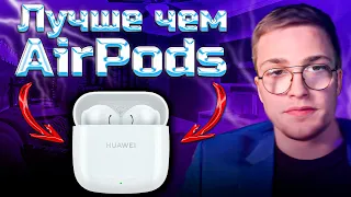 САМЫЕ "ДОБРЫЕ" НАУШНИКИ! | Huawei FreeBuds SE2