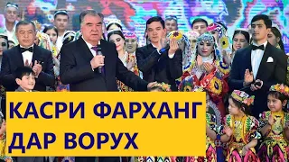 Кушодашавии  КАСРИ ФАРХАНГ дар  ВОРУХ/ Эмомали Рахмон