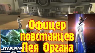 Офицер повстанцев Лея Органа в SWGOH