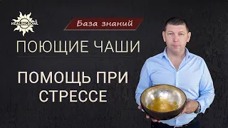 Как ИЗБАВИТЬСЯ от СТРЕССА с помощью ПОЮЩИХ ЧАШ?