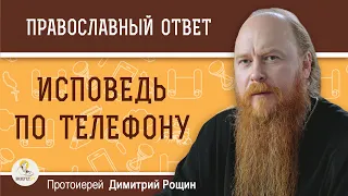 Возможна ли исповедь по телефону ?  Протоиерей Димитрий Рощин