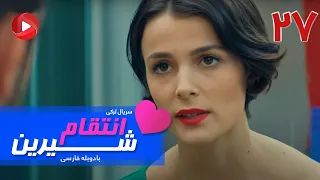 Enteghame Shirin - Episode 27 - سریال انتقام شیرین– قسمت 27 – دوبله فارسی
