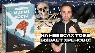 МИЛЫЕ КОСТИ || Элис Сиболд || МЕРТВЫЕ СЛЕДЯТ ЗА НАМИ || Обзор книги и фильма