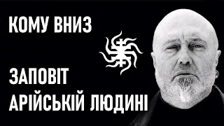 КОМУ ВНИЗ — Заповіт арійській людині / Текст ⬇⬇⬇ / Збірка «Реформація: 25 пунктів»