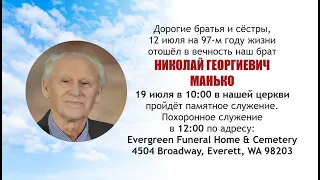 07.19.2023 Похоронное служение НИКОЛАЯ ГЕОРГИЕВИЧА МАНЬКО