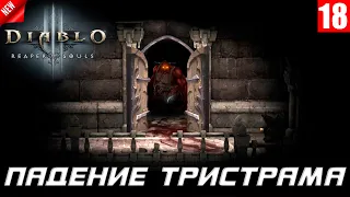 Diablo 3 -  Падение Тристрама 2024