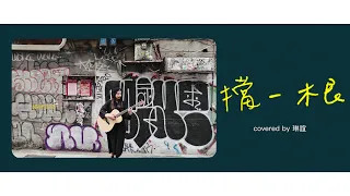 琳誼01 cover【美秀集團 擋一根】或許變了的是我，或許我沒變