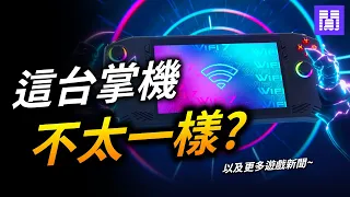 電競掌機 大亂鬥時代開啟 🕹️ Steam掌機 開始繁殖增生?｜ 遊戲新聞/偷閒加油站