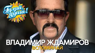 Владимир Ждамиров - Вспоминай - Новые песни 2021