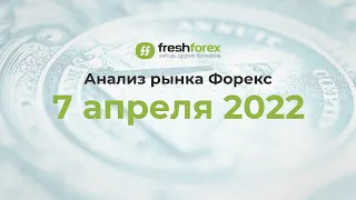 📈 Анализ рынка Форекс 7 апреля 2022 [FRESHFOREX COM]