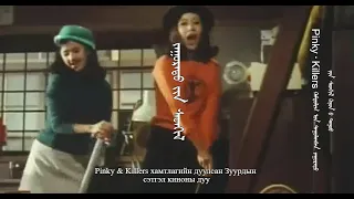 Pinky & Killers хамтлагийн дуулсан Зуурдын сэтгэл /恋の季節 Koi no Kisetsu/ киноны дуу