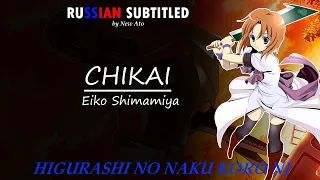 Chikai (higurashi ni naku koro ni movie op)  russian subtitles